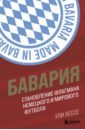 Обложка Бавария. Становление флагмана немецкого и мирового футбола