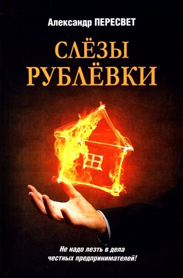 Слезы Рублевки