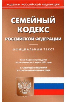 Семейный кодекс Российской Федерации по состоянию на 1 марта 2022 г.