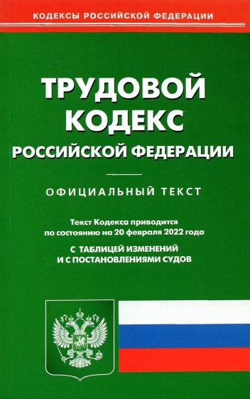 Трудовой кодекс РФ на 20.02.2022