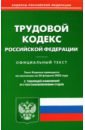 Трудовой кодекс Российской Федерации по состоянию на 20 февраля 2022 года