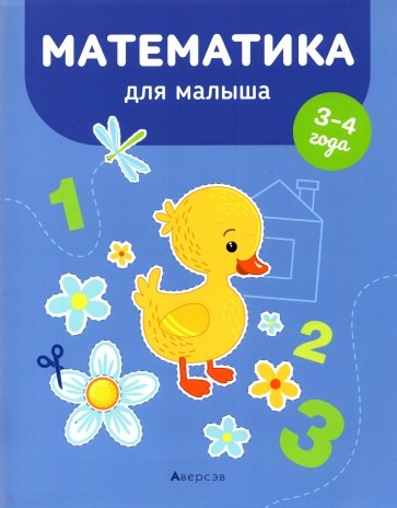 Математика для малыша. 3-4 года