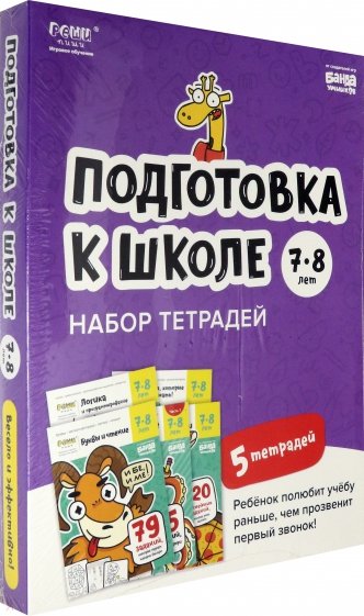 Подготовка к школе. 7-8 лет. Набор тетрадей