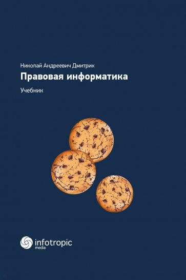 Правовая информатика. Учебник