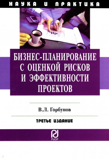 Бизнес-планирование с оценкой рисковБизнес-планирование с оценкой рисков и эффективности проектов