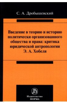 Дробышевский Сергей Александрович - Введение в теорию и историю политически организованного общества и права