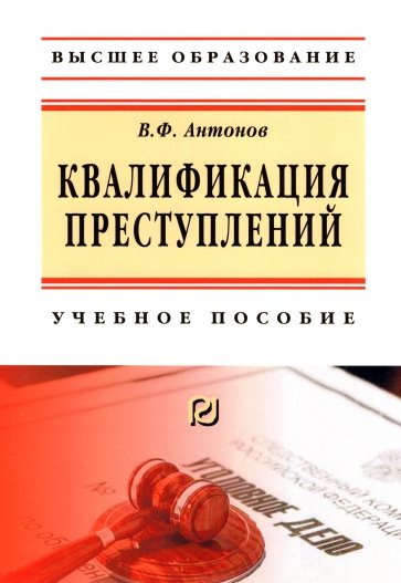 Квалификация преступления