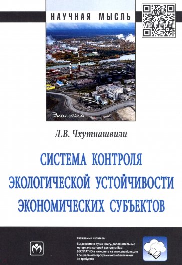 Система контроля экологической устойчивости экономических субъектов. Монография