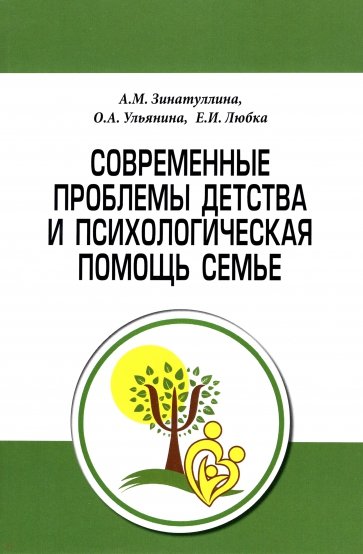 Современные проблемы детства и психологическая помощь семье