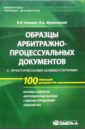 Образцы арбитражно-процессуальных документов с практическими комментариями - Калинин Виктор