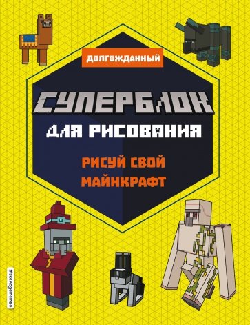 СУПЕРБЛОК для рисования. Рисуй свой Minecraft. 2