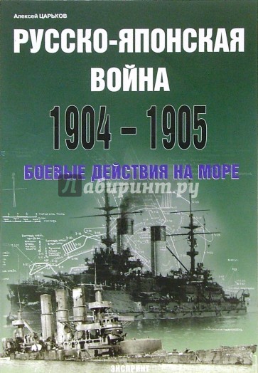 Русско-японская война 1904-1905