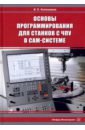 Основы программирования для станков с ЧПУ в САМ-системе. Учебник - Колошкина Инна Евгеньевна