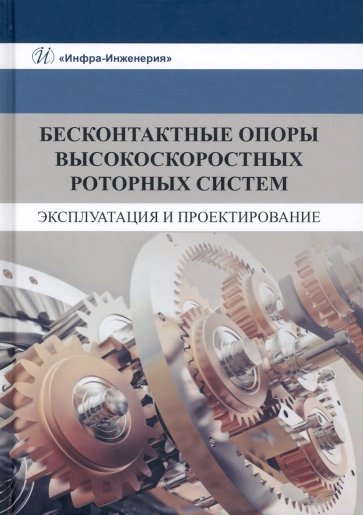 Бесконтактные опоры высокоскоростных роторных систем. Эксплуатация и проектирование