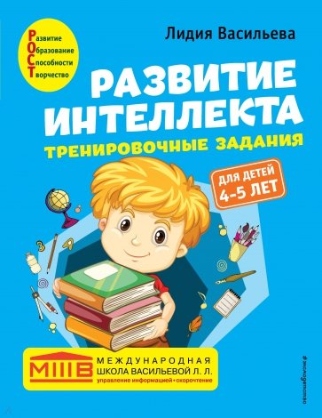 Развитие интеллекта. Тренировочные задания. Авторский курс. Для детей 4-5 лет