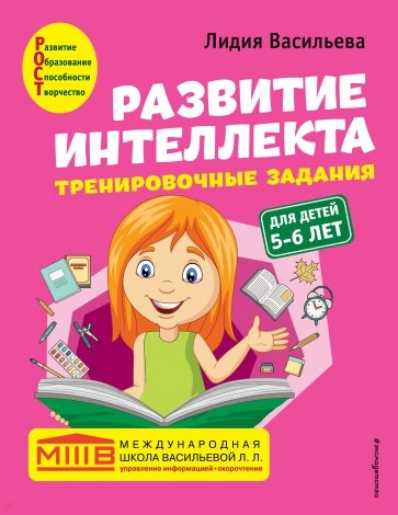 Развитие интеллекта. Тренировочные задания. Авторский курс. Для детей 5-6 лет