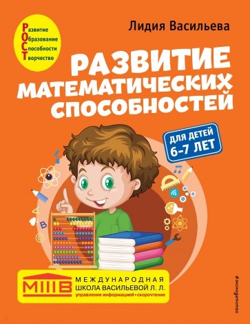 Развитие математических способностей. Для детей 6-7 лет