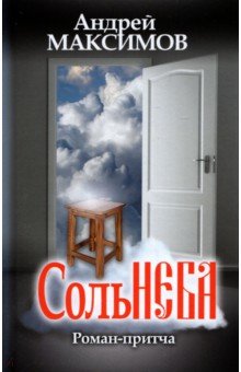 Обложка книги Соль неба, Максимов Андрей Маркович