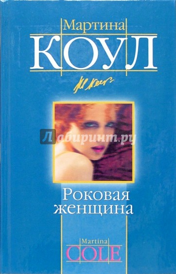 Роковая женщина: роман