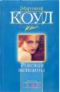 Коул Мартина Роковая женщина: роман анна самохина роковая женщина советского кино