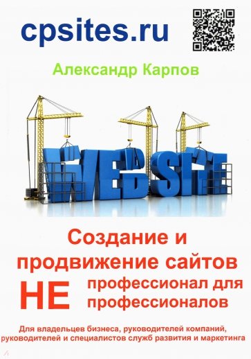 Создание и продвижение сайтов. НЕпрофессионал для НЕпрофессионалов