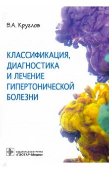 Круглов Владимир Александрович - Классификация, диагностика и лечение гипертонической болезни