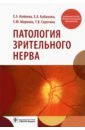 Патология зрительного нерва. Учебное пособие