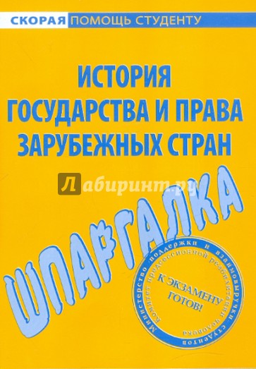 Шпаргалка по истории государства и права зарубежных стран