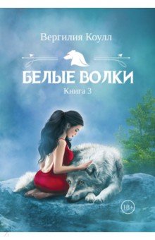 Белые волки. Книга 3