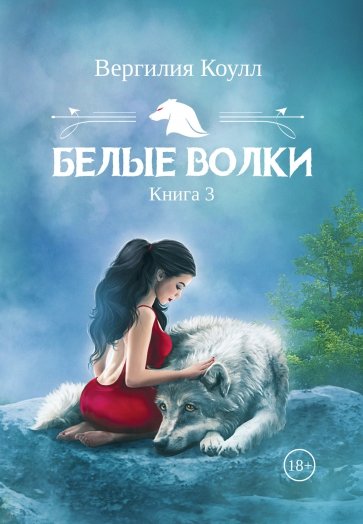 Белые волки. Книга 3