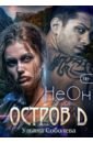 Остров Д. Неон - Соболева Ульяна