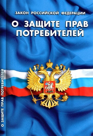 Закон РФ "О защите прав потребителей"