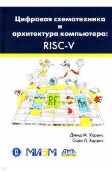 Обложка книги Цифровая схемотехника и архитектура компьютера. RISC-V, Харрис Сара Л., Харрис Дэвид