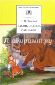 Толстой Лев Николаевич - Басни, сказки, рассказы