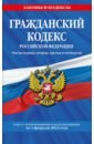 Гражданский кодекс Российской Федерации. Части 1-4. Текст с изменениями и дополнениями на 1.02.22 г.