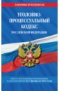 Уголовно-процессуальный кодекс РФ. Текст с изменениями и дополнениями на 1 февраля 2022 года