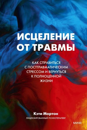 Исцеление от травмы. Как справиться с последствиями постравматического стресса