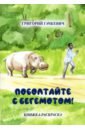 Поболтайте с бегемотом! Книжка-раскраска - Гачкевич Григорий Миронович