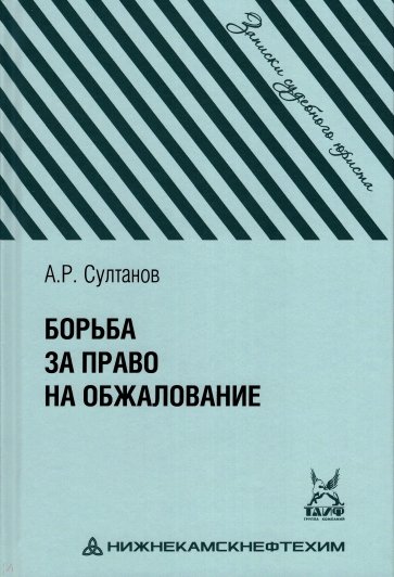 Борьба за право на обжалование. Записки судебного юриста