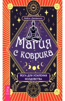 Магия с коврика. Йога для усиления колдовства
