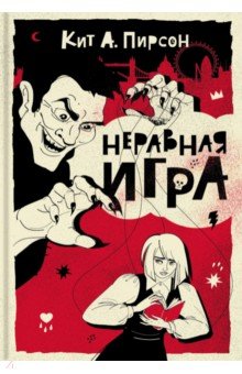 Пирсон Кит А. - Неравная игра