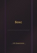 Бокс