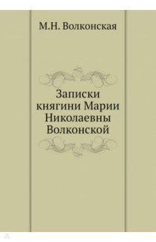 

Записки княгини Марии Николаевны Волконской