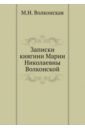 Записки княгини Марии Николаевны Волконской - Волконская М. Н.
