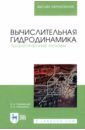 Вычислительная гидродинамика. Теоретические основы. Учебное пособие для вузов - Павловский Валерий Алексеевич, Никущенко Дмитрий Владимирович