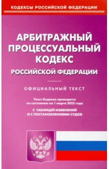 Арбитражный процессуальный кодекс РФ на 01.03.2022