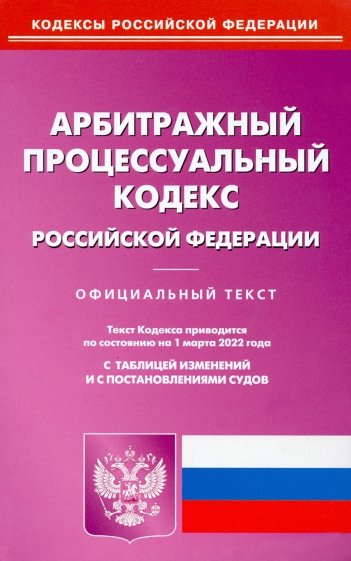 Арбитражный процессуальный кодекс РФ на 01.03.2022