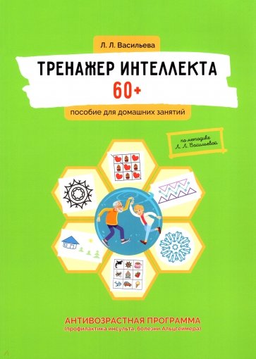 Тренажер интеллекта 60+. Антивозрастная программа