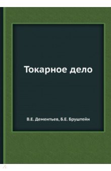 

Токарное дело