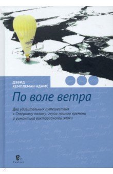 Хемплеман-Адамс Дэвид - По воле ветра. Два удивительных путешествия к Северному полюсу